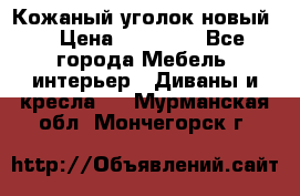 Кожаный уголок новый  › Цена ­ 99 000 - Все города Мебель, интерьер » Диваны и кресла   . Мурманская обл.,Мончегорск г.